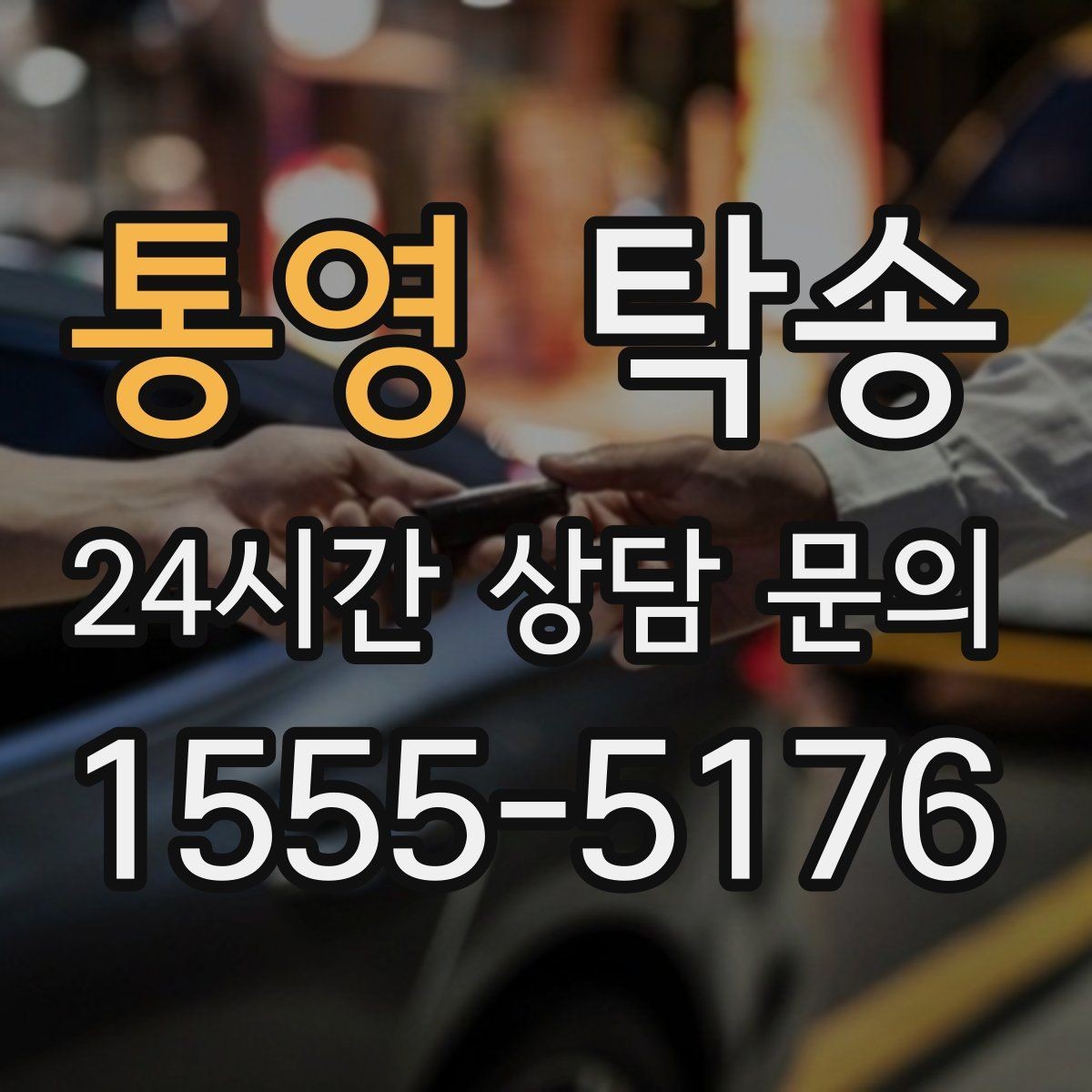 통영 탁송 낮은 서스펜션 차량 맞춤 접근 동선