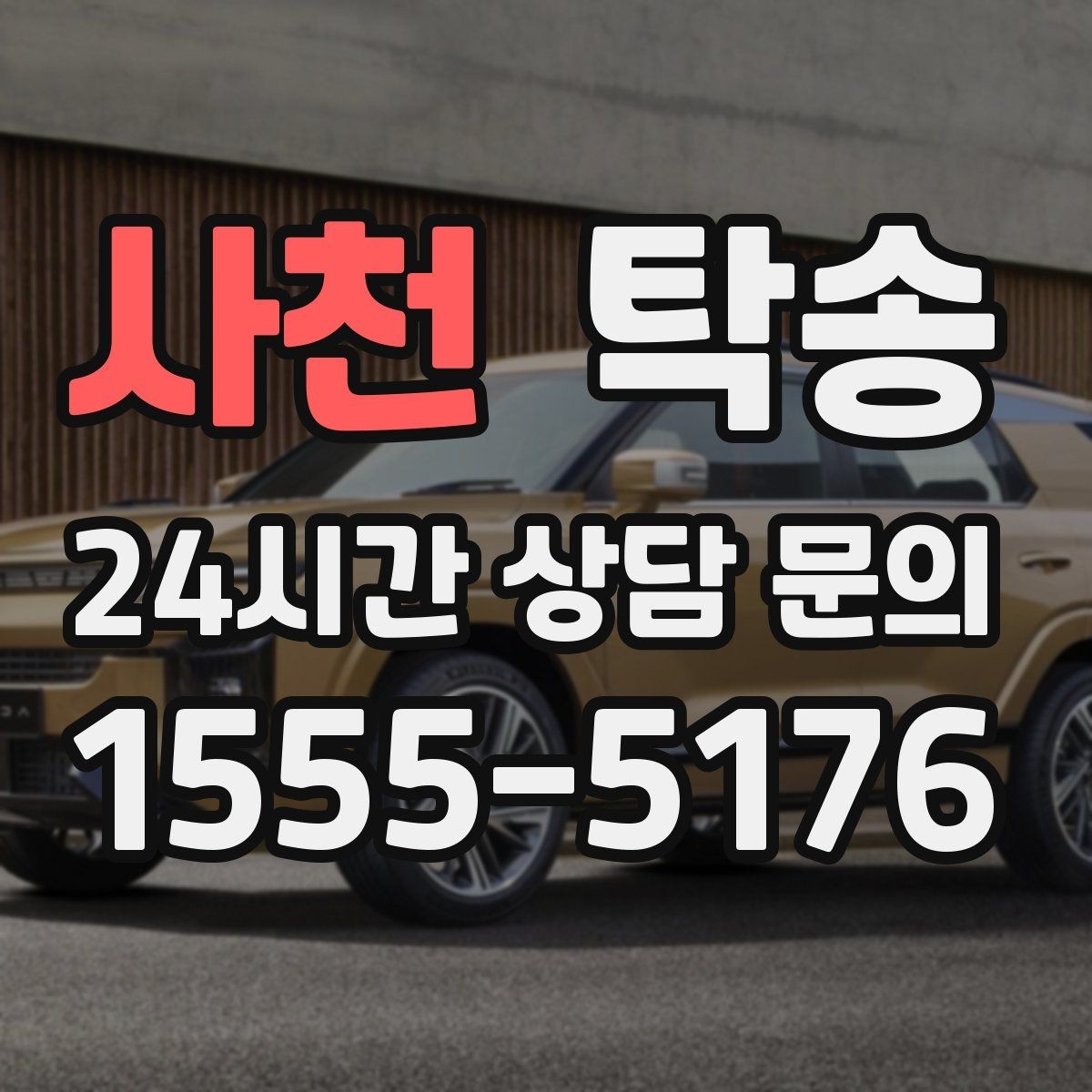 사천 탁송 문서와 열쇠 관리가 확실한 진행
