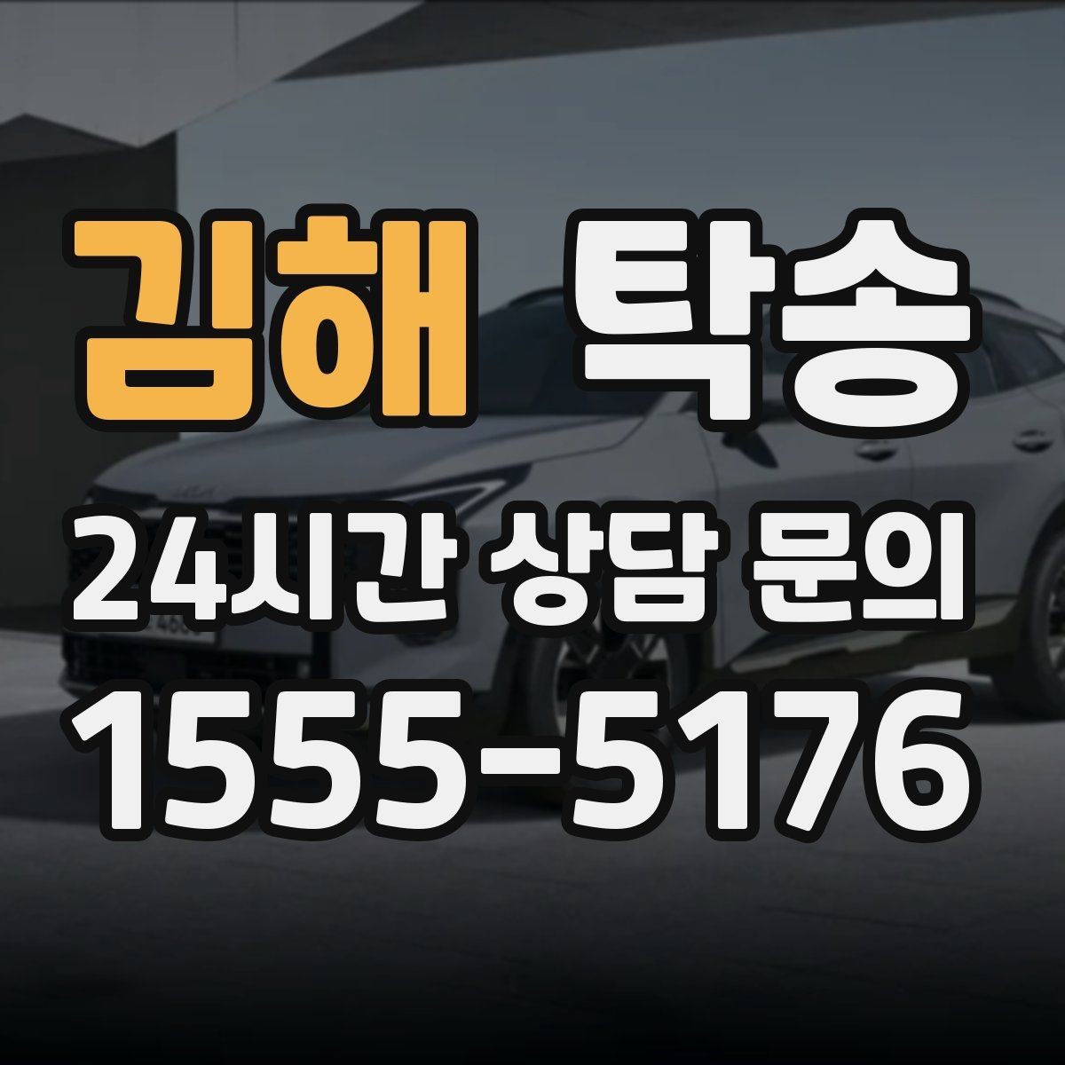 김해 탁송 빌딩 밀집 구역에서도 정확한 픽업