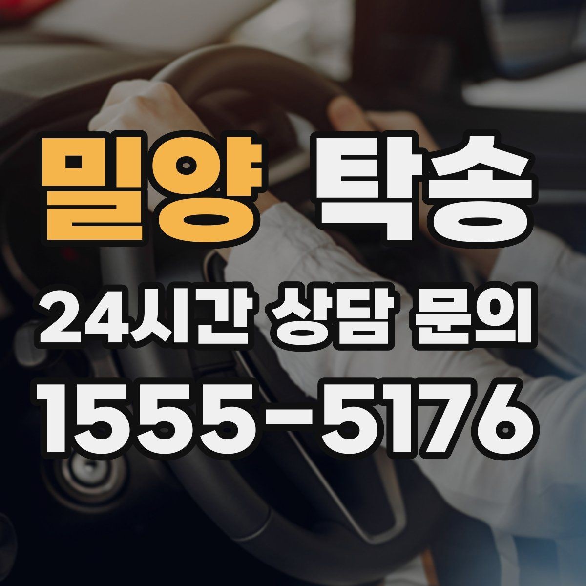 밀양 탁송 눈길 구간에서도 안전 기준을 지키는 이동