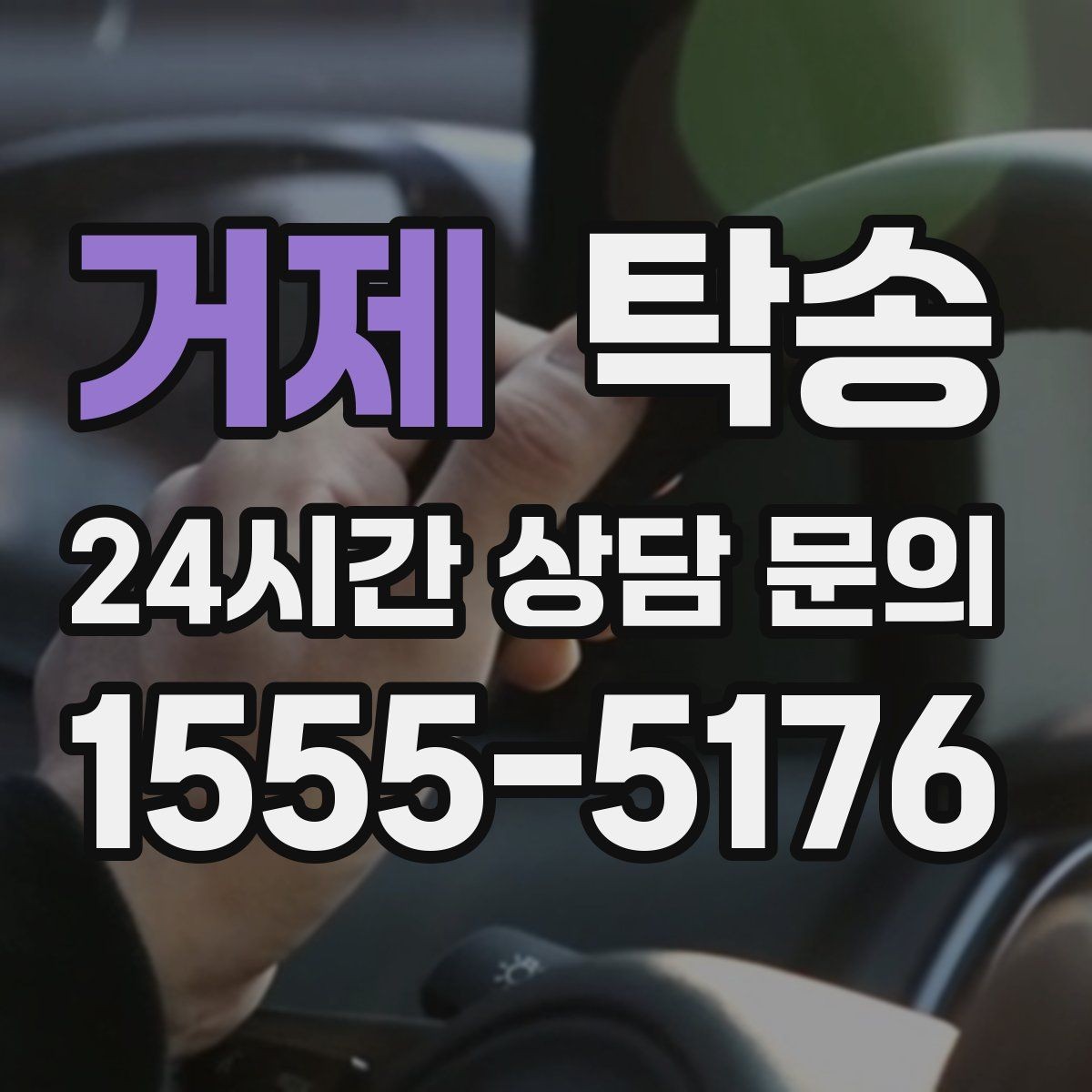 거제 탁송 전기차 충전이 필요할 때 사전 협의