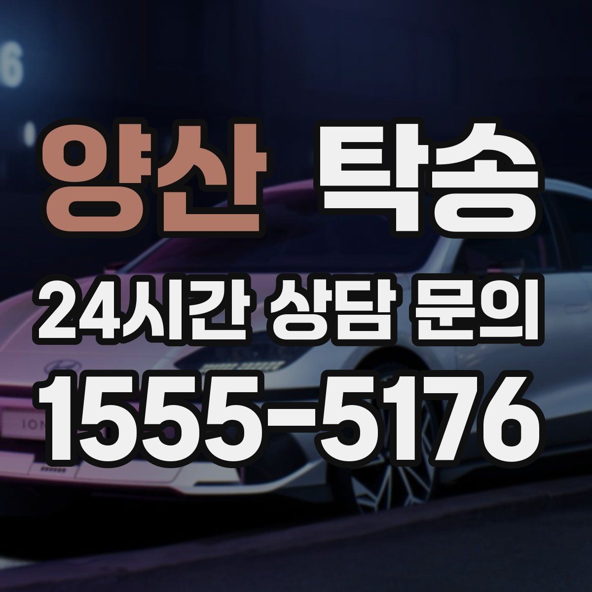 양산 탁송 인수 시 차량 색상과 트림을 재확인
