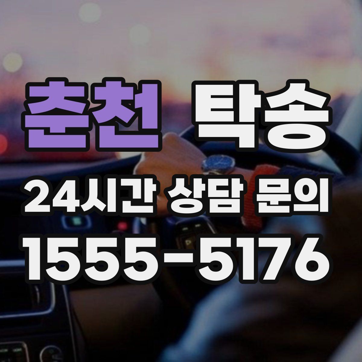 춘천 탁송 검사소 방문부터 자택 인도까지 연결