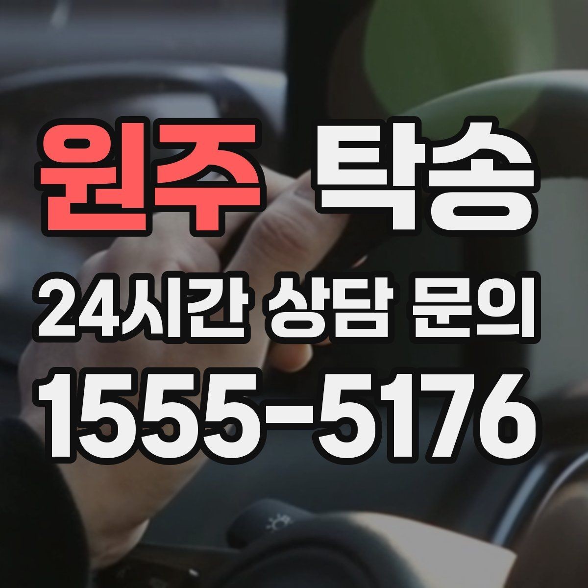 원주 탁송 돌발 통제 구간 발생 시 즉시 우회