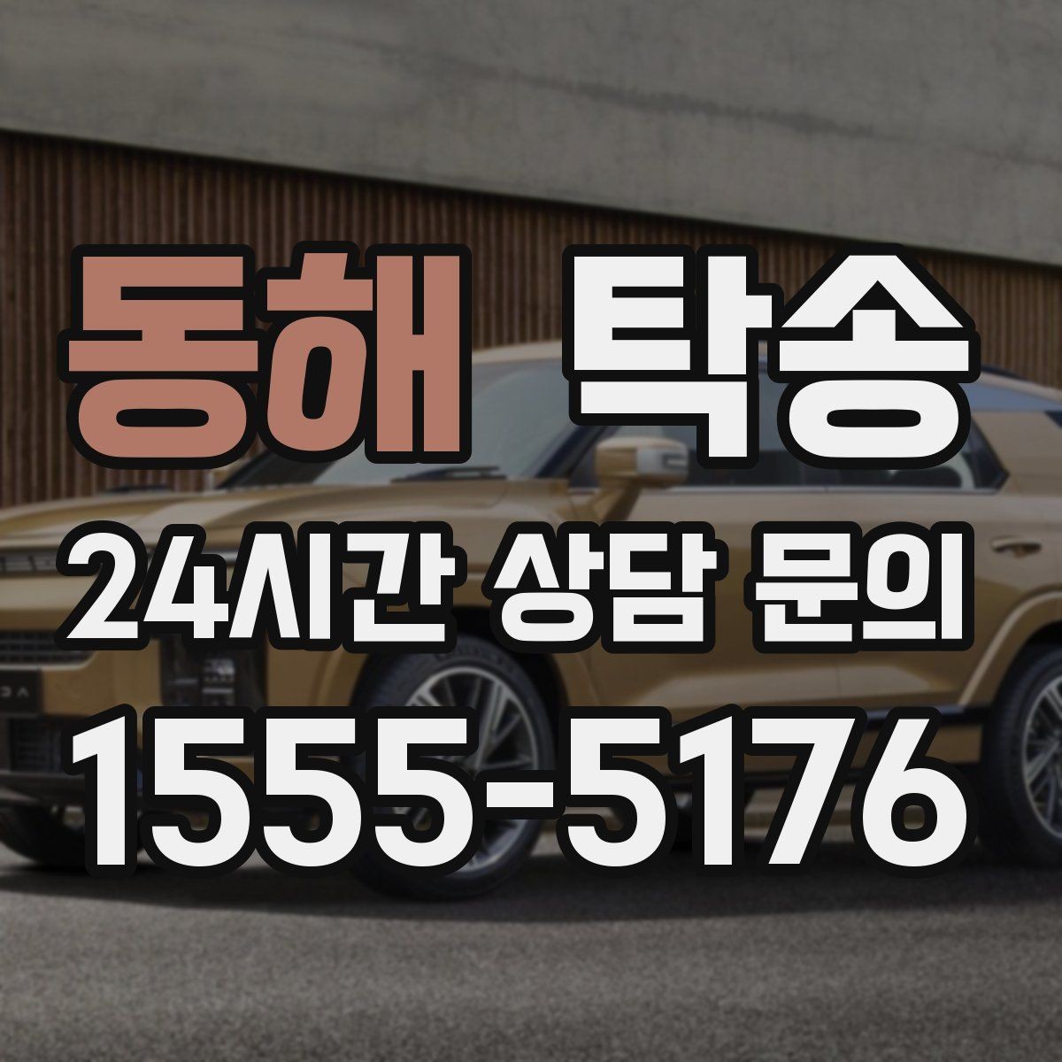 동해 탁송 주차권 정산 기준을 사전 고지