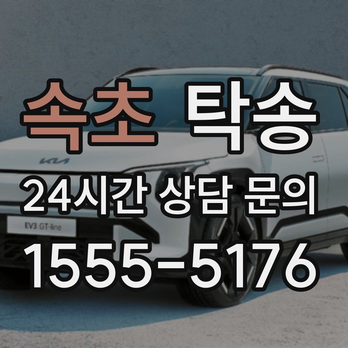 속초 탁송 야간에도 정시 도착을 지향합니다