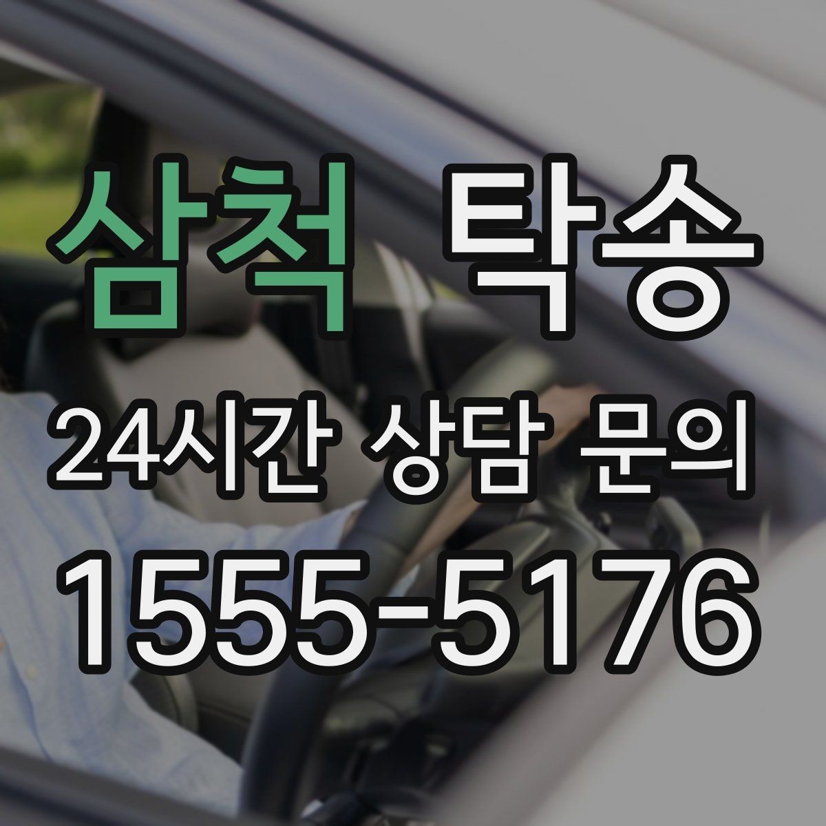 삼척 탁송 대체 기사 투입으로 일정 유지
