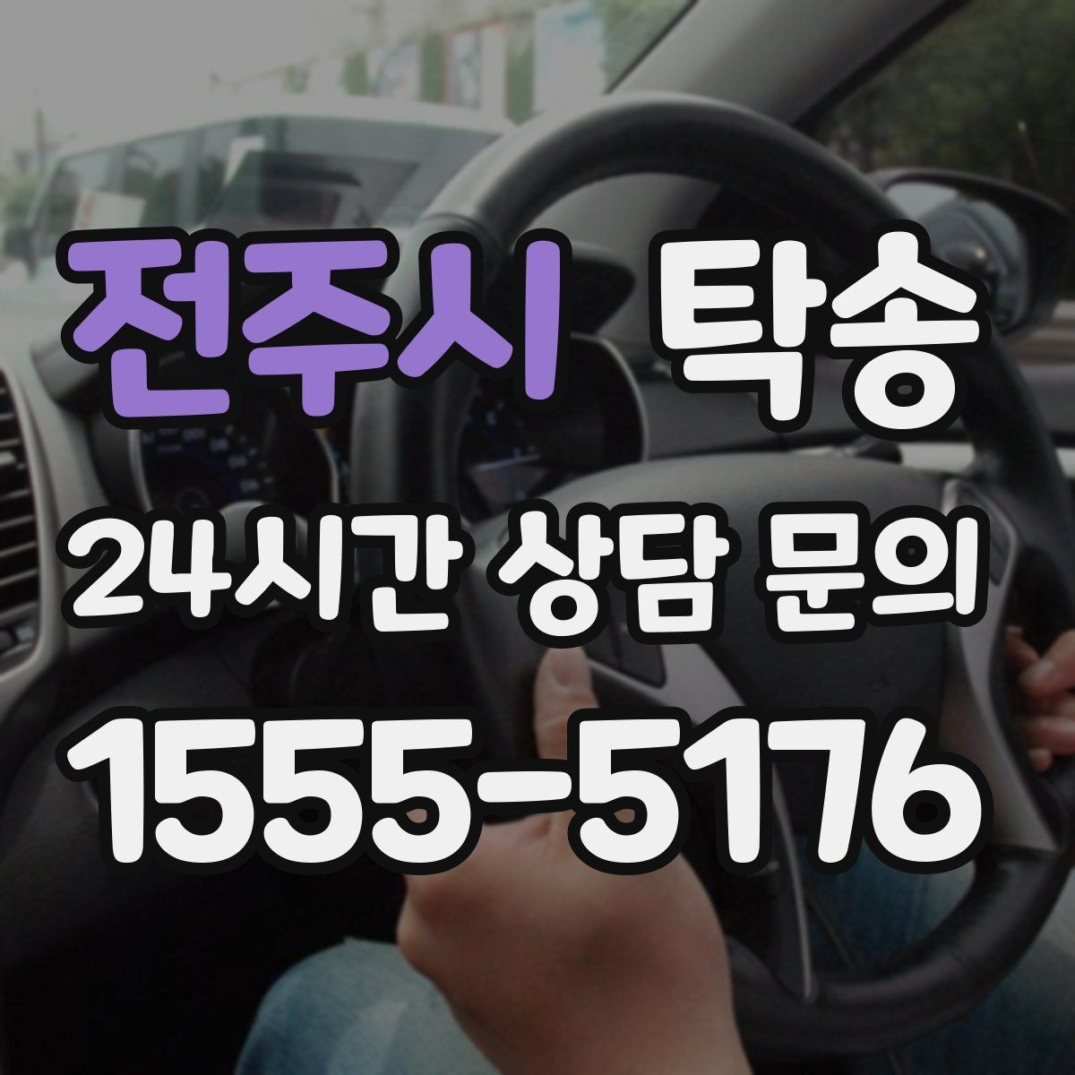 전주시 탁송 중간 휴식 계획이 반영된 장거리