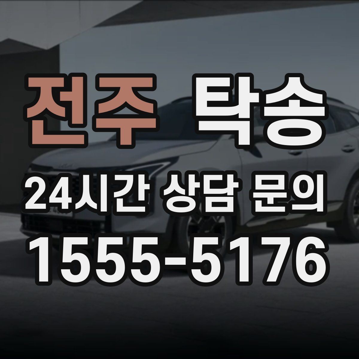 전주 탁송 눈길 구간에서도 안전 기준을 지키는 이동