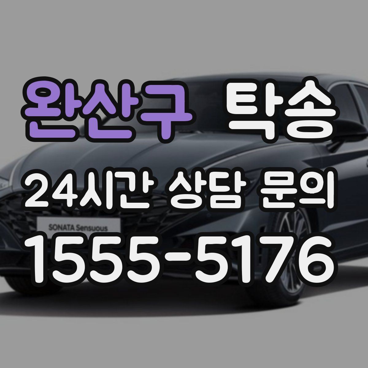 완산구 탁송 촬영차 이동도 정숙 운행으로