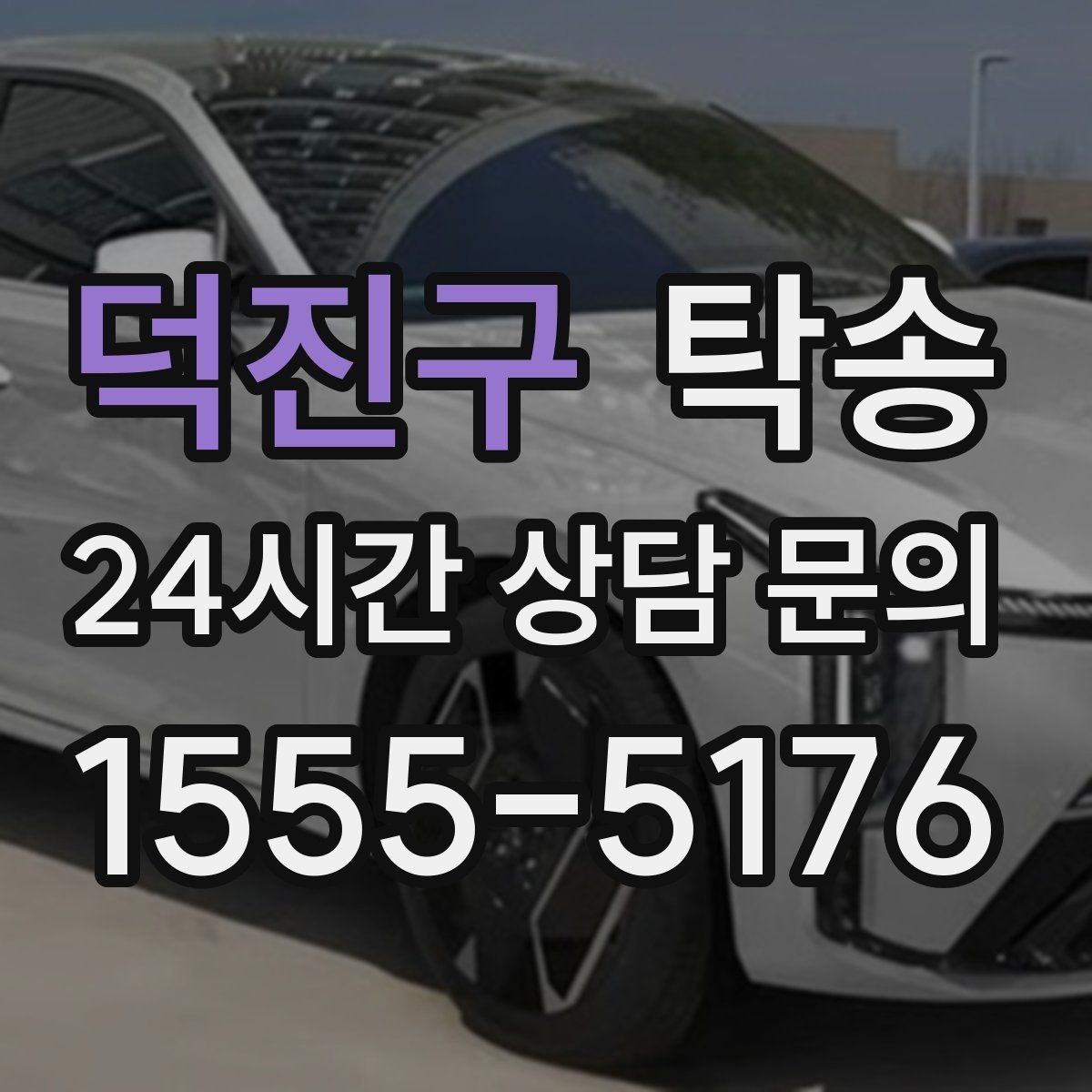 덕진구 탁송 실비 정산과 명확한 증빙 제공