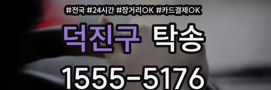 덕진구 탁송