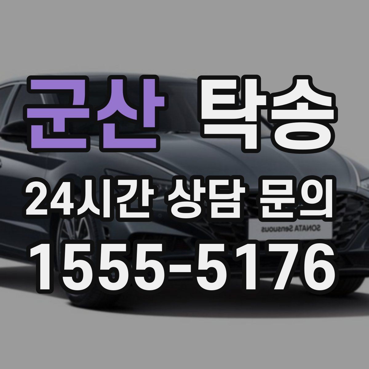 군산 탁송 촬영차 이동도 정숙 운행으로 대응