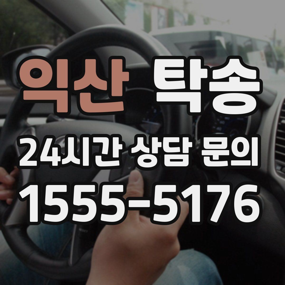 익산 탁송 전시장 간 전시차 일정 연계