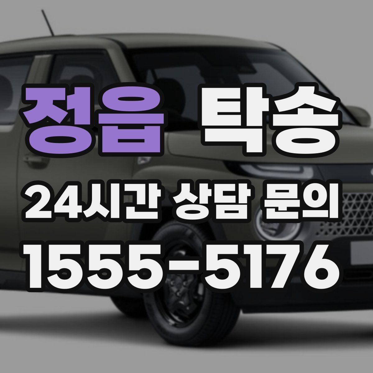 정읍 탁송 차량 특성을 반영한 맞춤 운행
