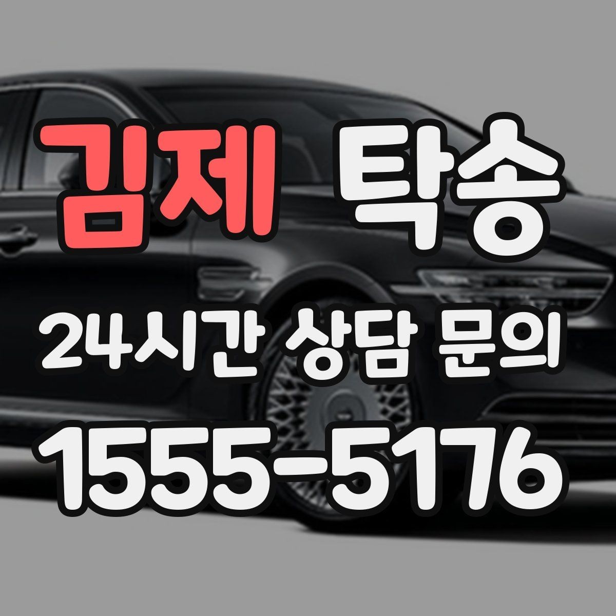 김제 탁송 연료 부족 차량 최소 주유 후 진행