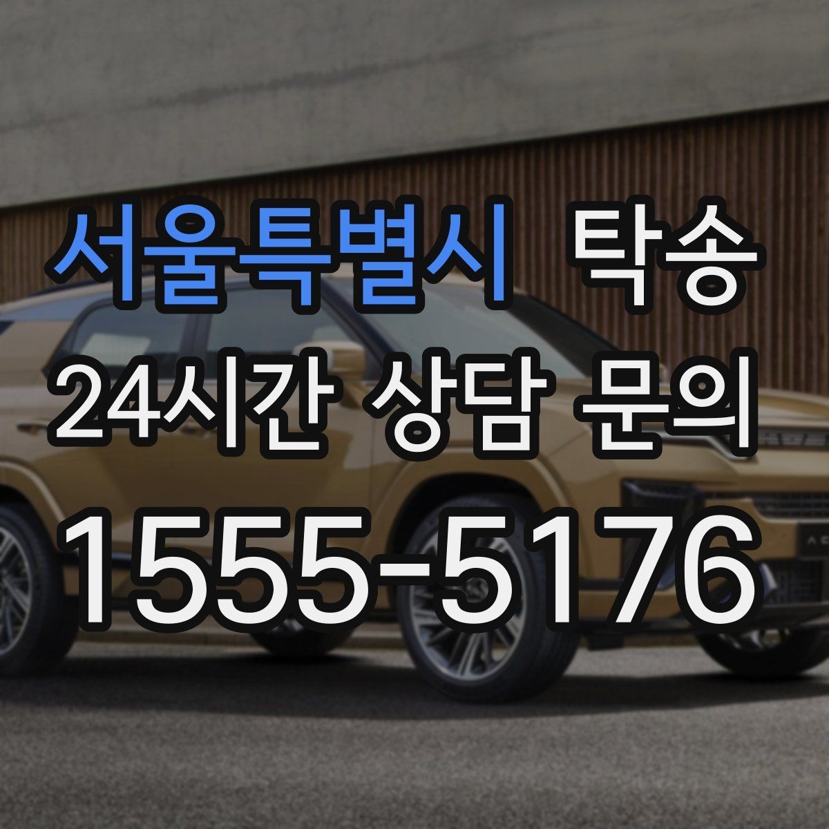 서울특별시 탁송 목적지 주차 환경을 사전 확인 후 진행