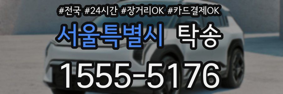 서울특별시 탁송