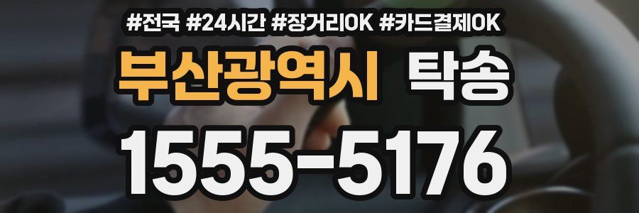 부산광역시 탁송