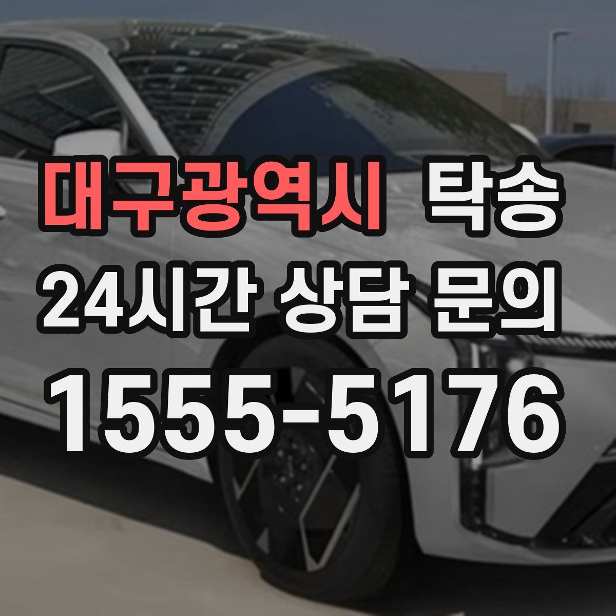탁송