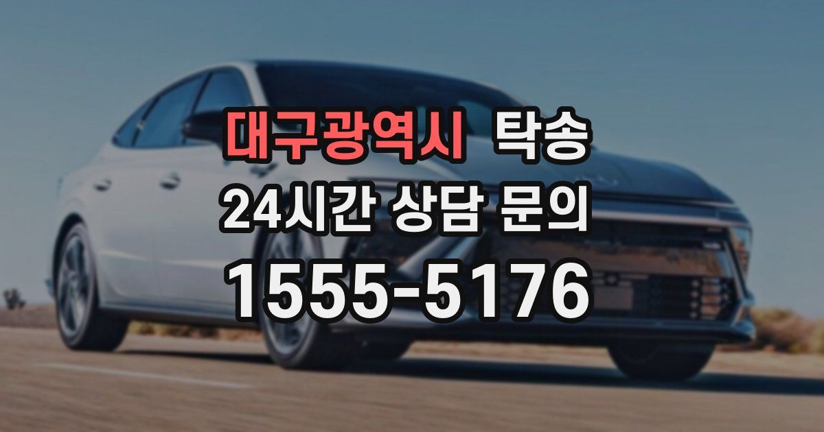 탁송 서비스