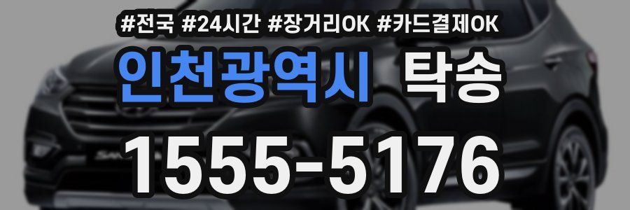 인천광역시 탁송