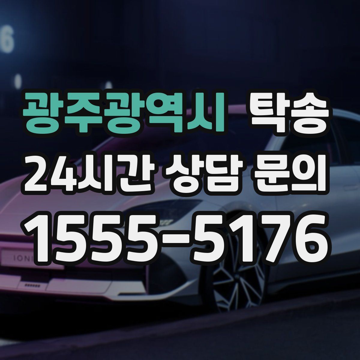 탁송