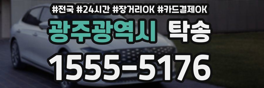 광주광역시 탁송