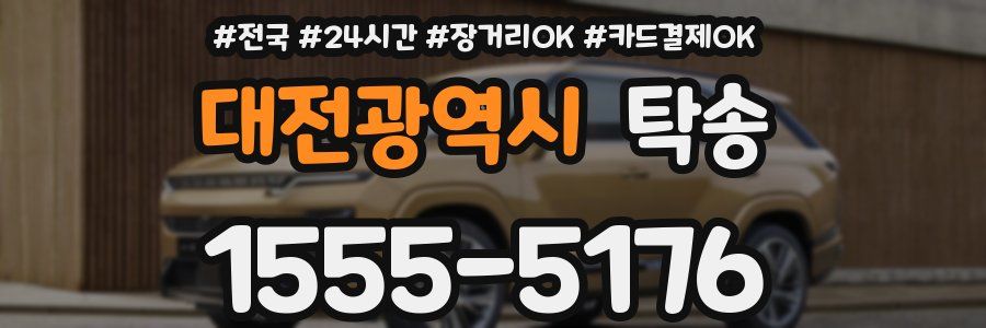 대전광역시 탁송
