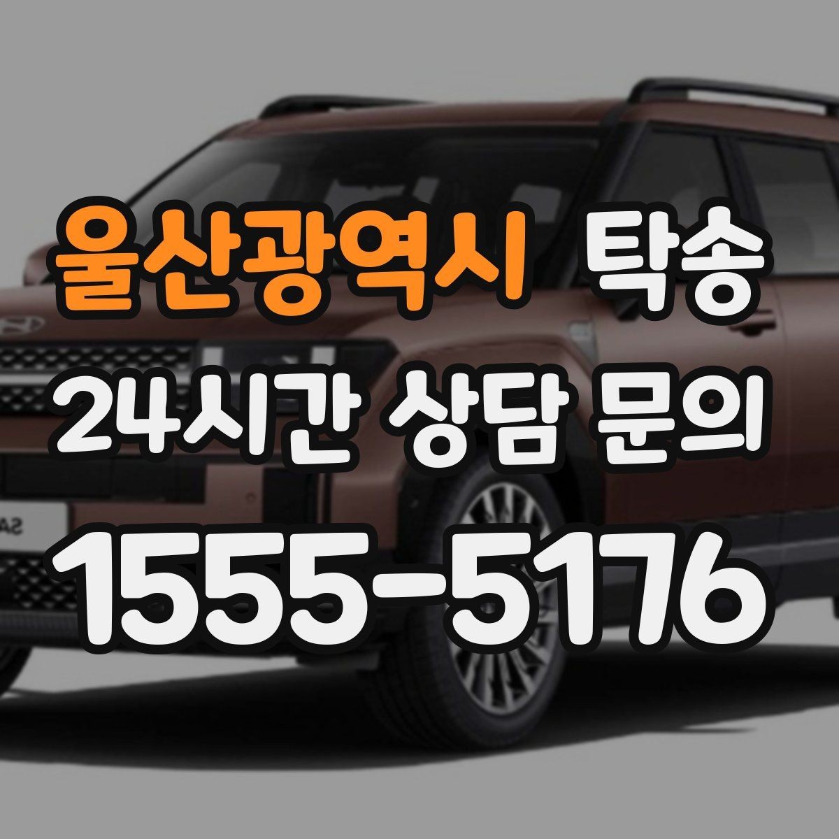 울산광역시 탁송 낮은 서스펜션 차량 맞춤 접근 동선