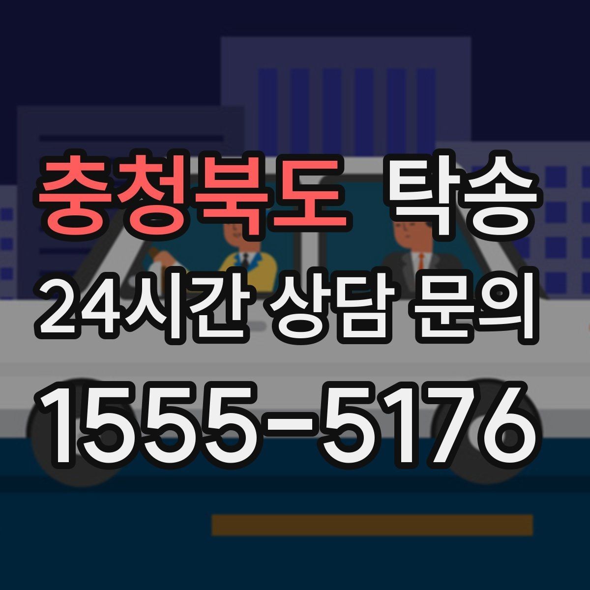 충청북도 탁송 키와 서류 관리가 엇갈리지 않는 체계