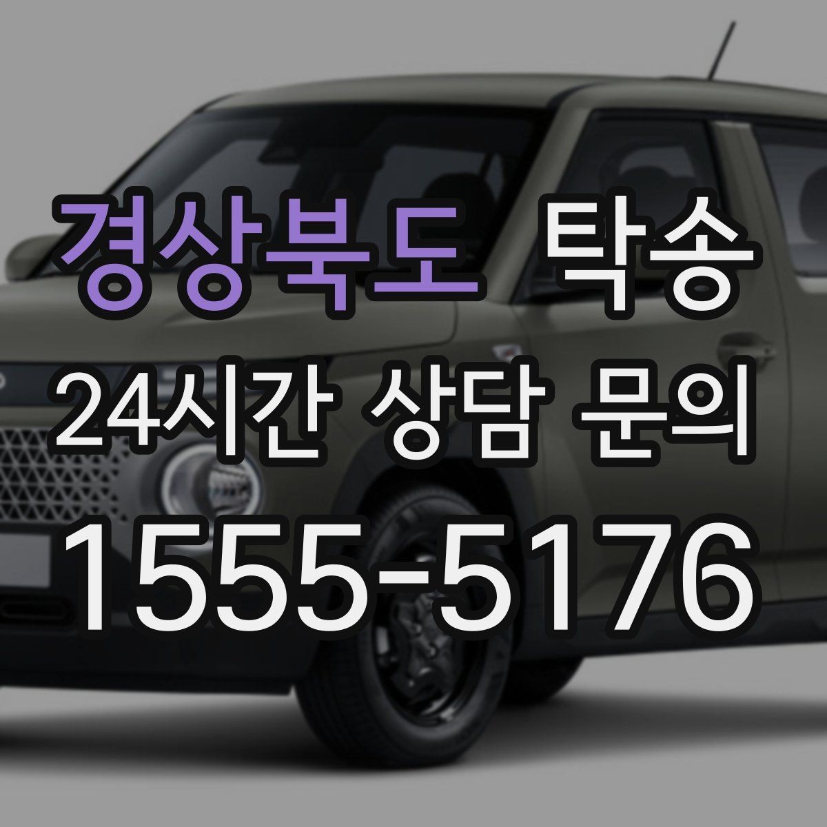 경상북도 탁송 사진 기록에 시간과 위치 정보를 첨부