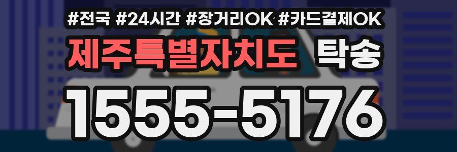 제주특별자치도 탁송