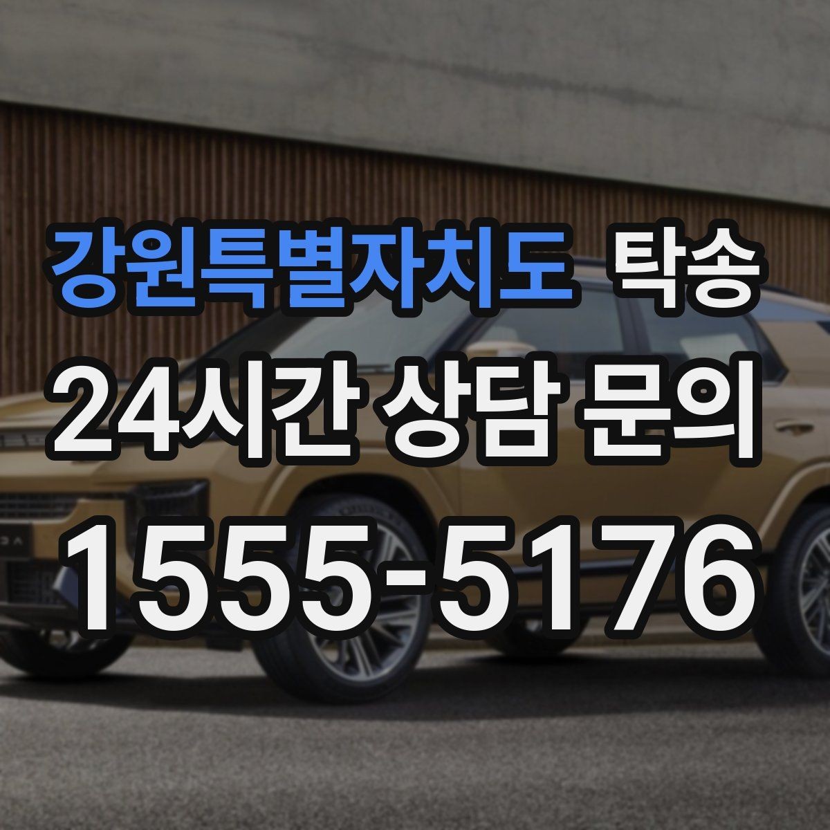 강원특별자치도 탁송 작은 흠집 하나까지 살피는 세심한 인도