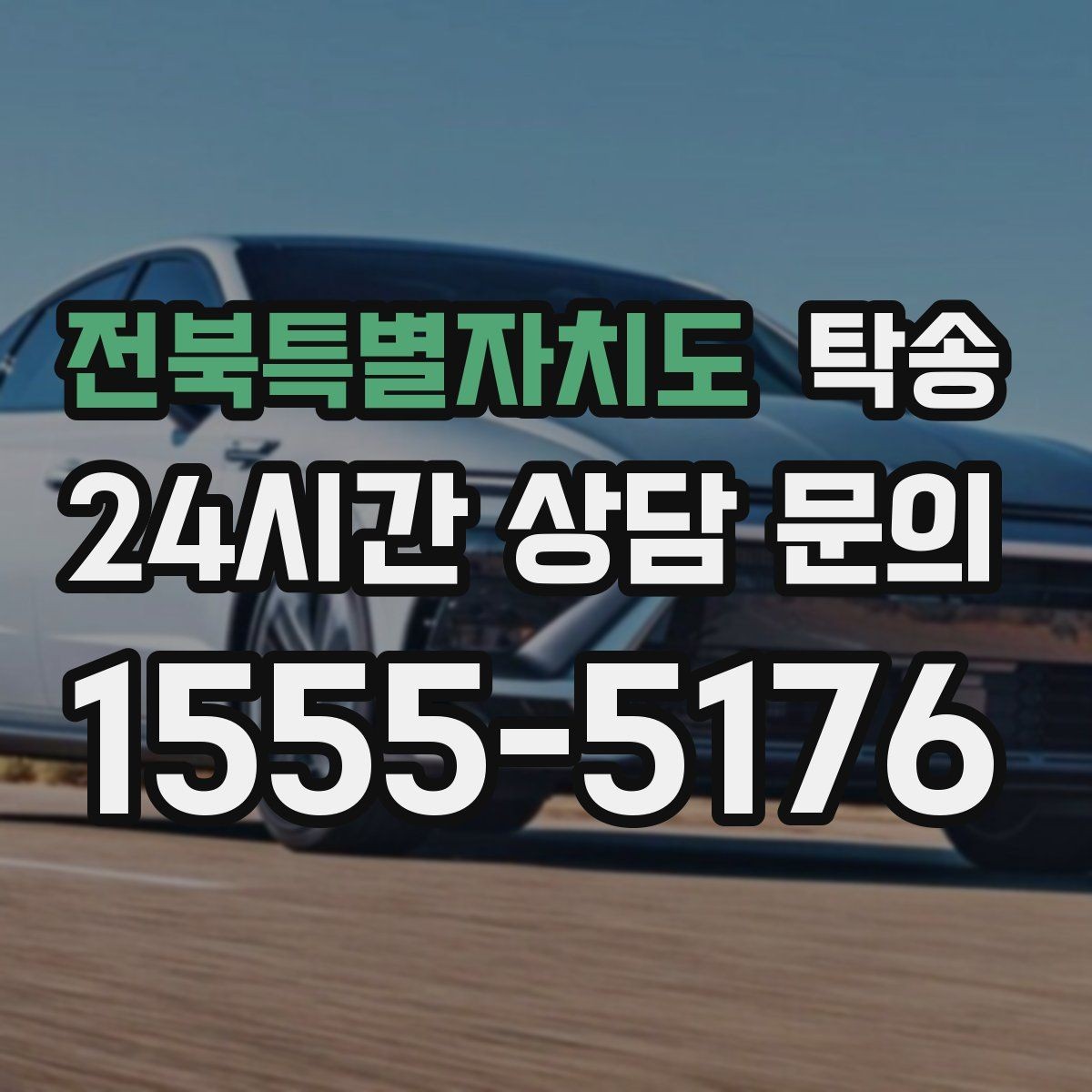 전북특별자치도 탁송 검사 일정 임박 차량 우선 동선 구성