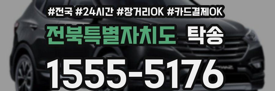 전북특별자치도 탁송