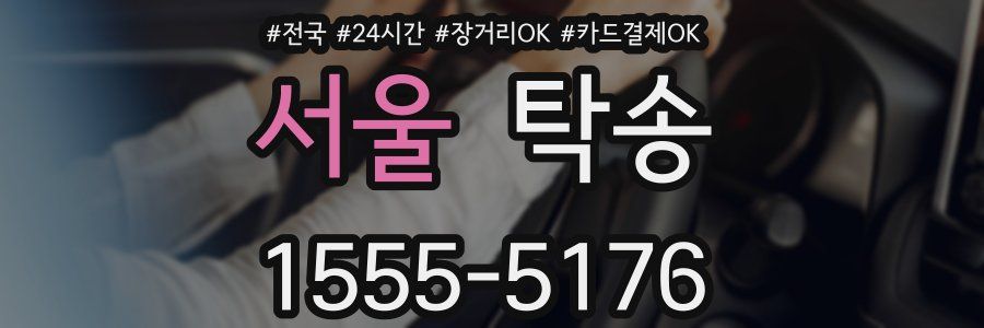 서울 탁송