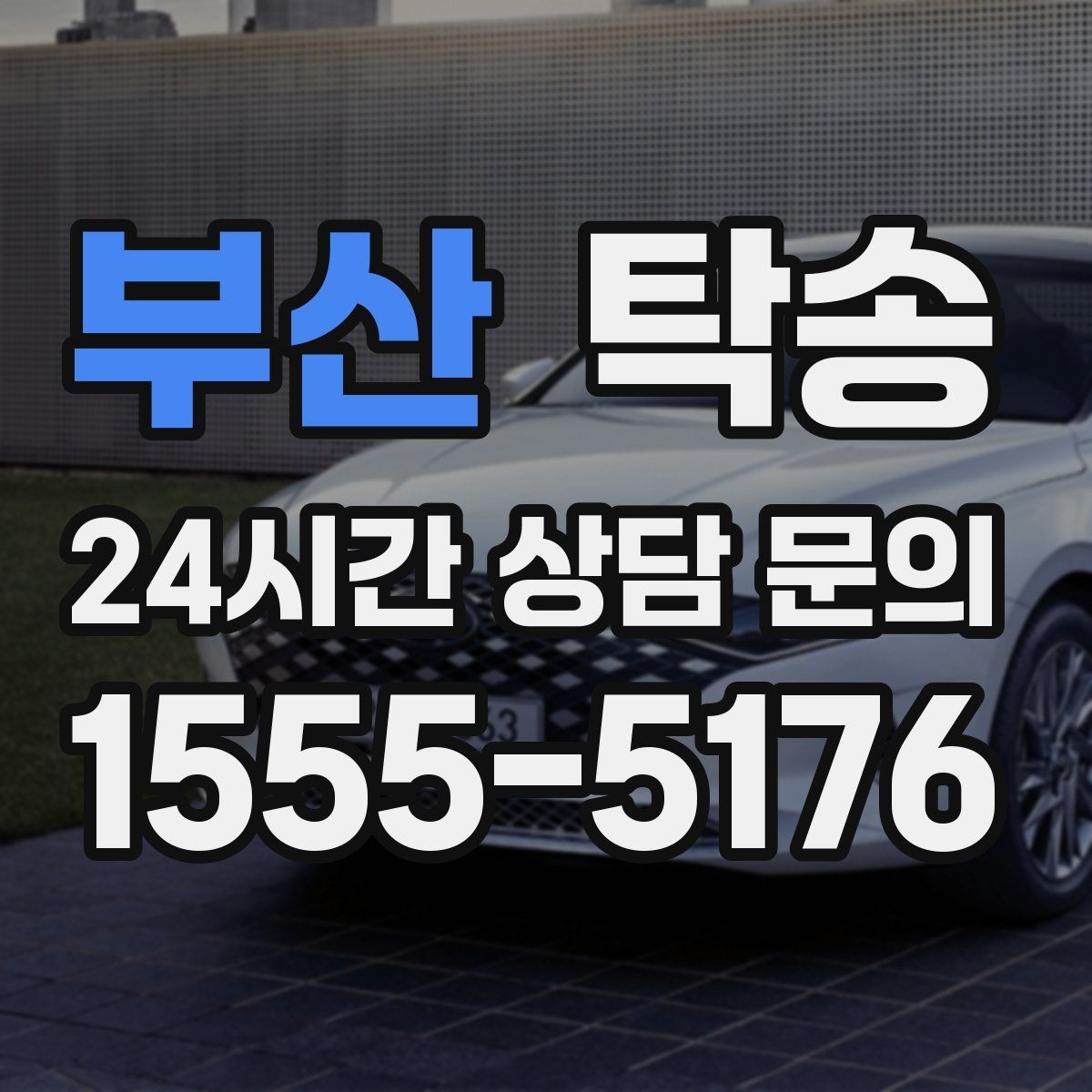 부산 탁송 촬영차 이동도 정숙 운행으로