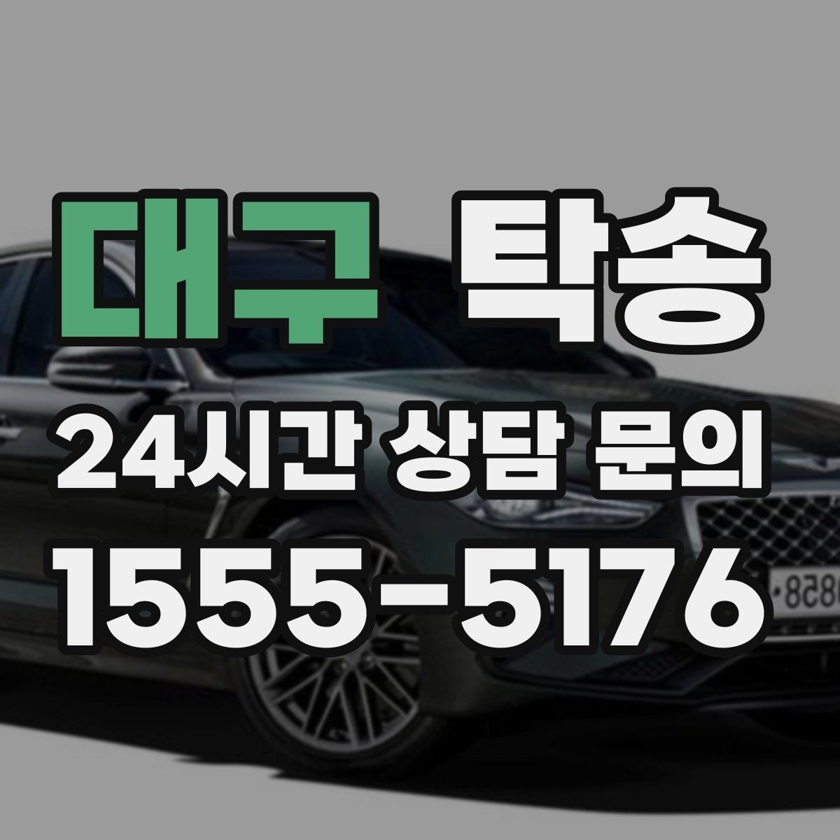 대구 탁송 인수 서명과 사진 기록으로 책임 명확