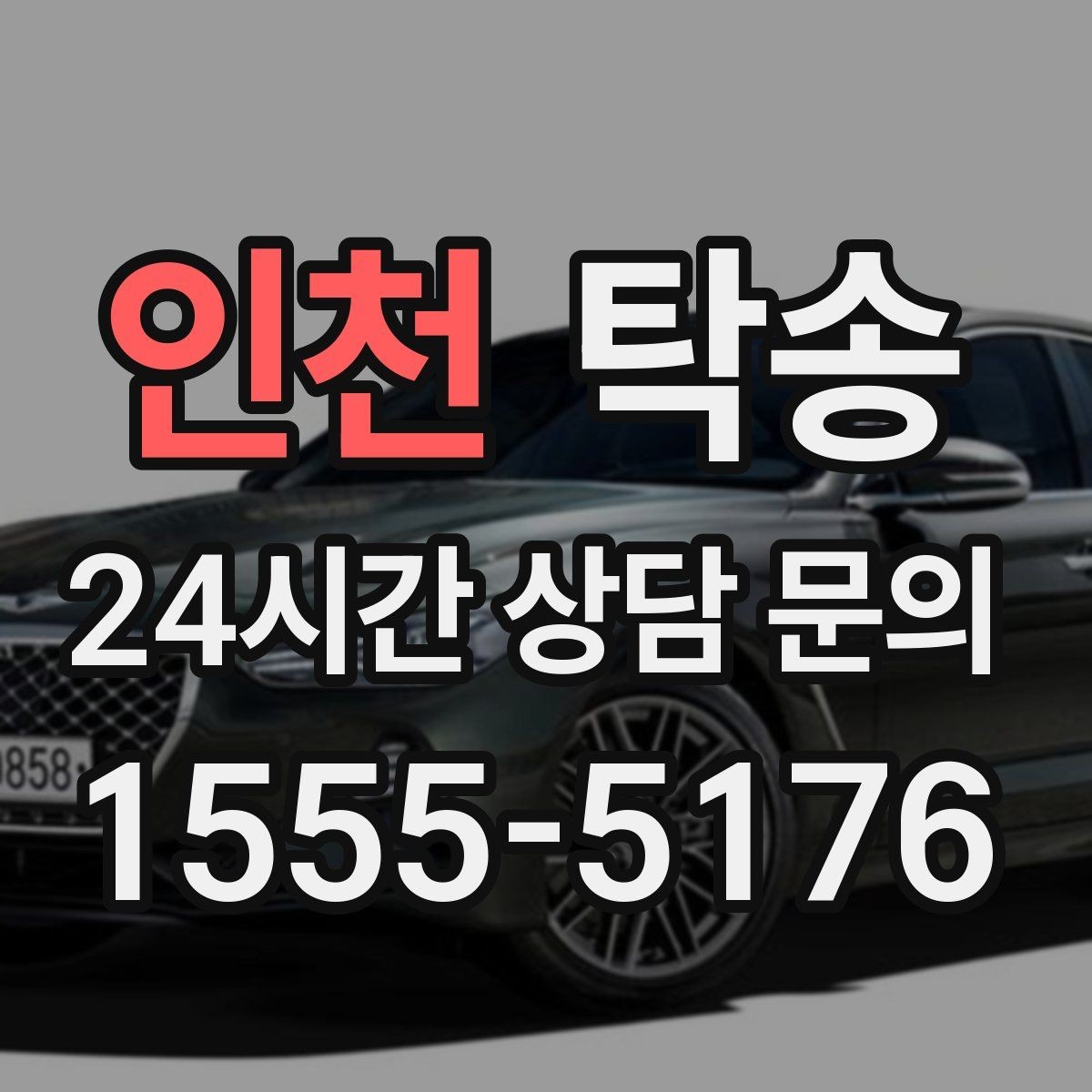 인천 탁송 목적지 변경 요청은 확인 후 즉시 반영