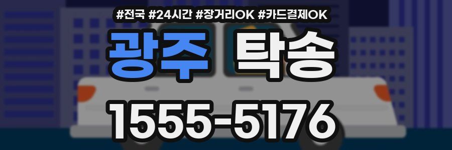 광주 탁송