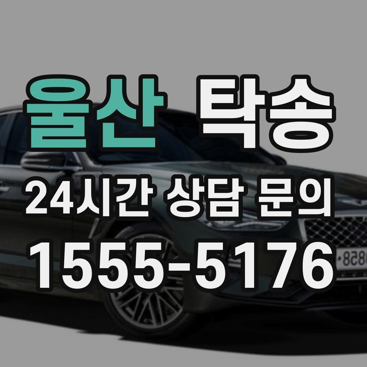 울산 탁송 기사 정보와 예상 경로를 투명 공유