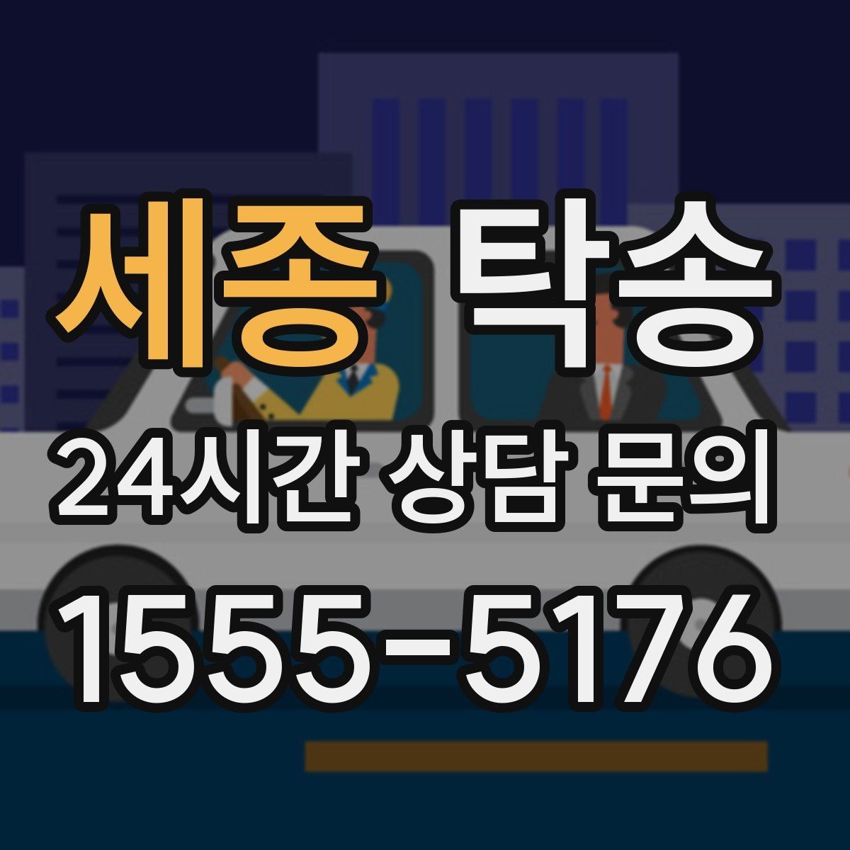 세종 탁송 차량 특성을 반영한 맞춤 운행