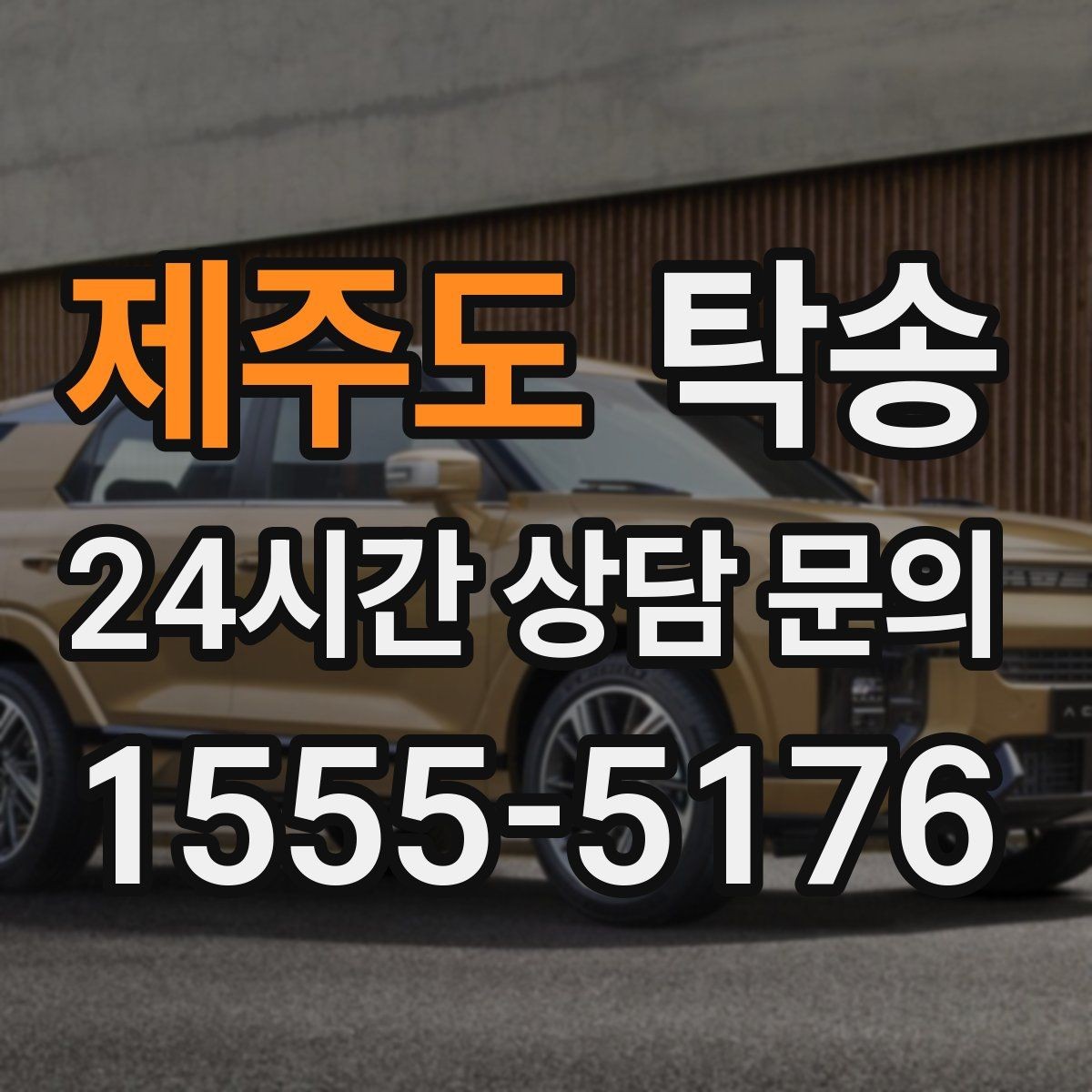 제주도 탁송 우천 시 실내 습기 관리로 쾌적 유지