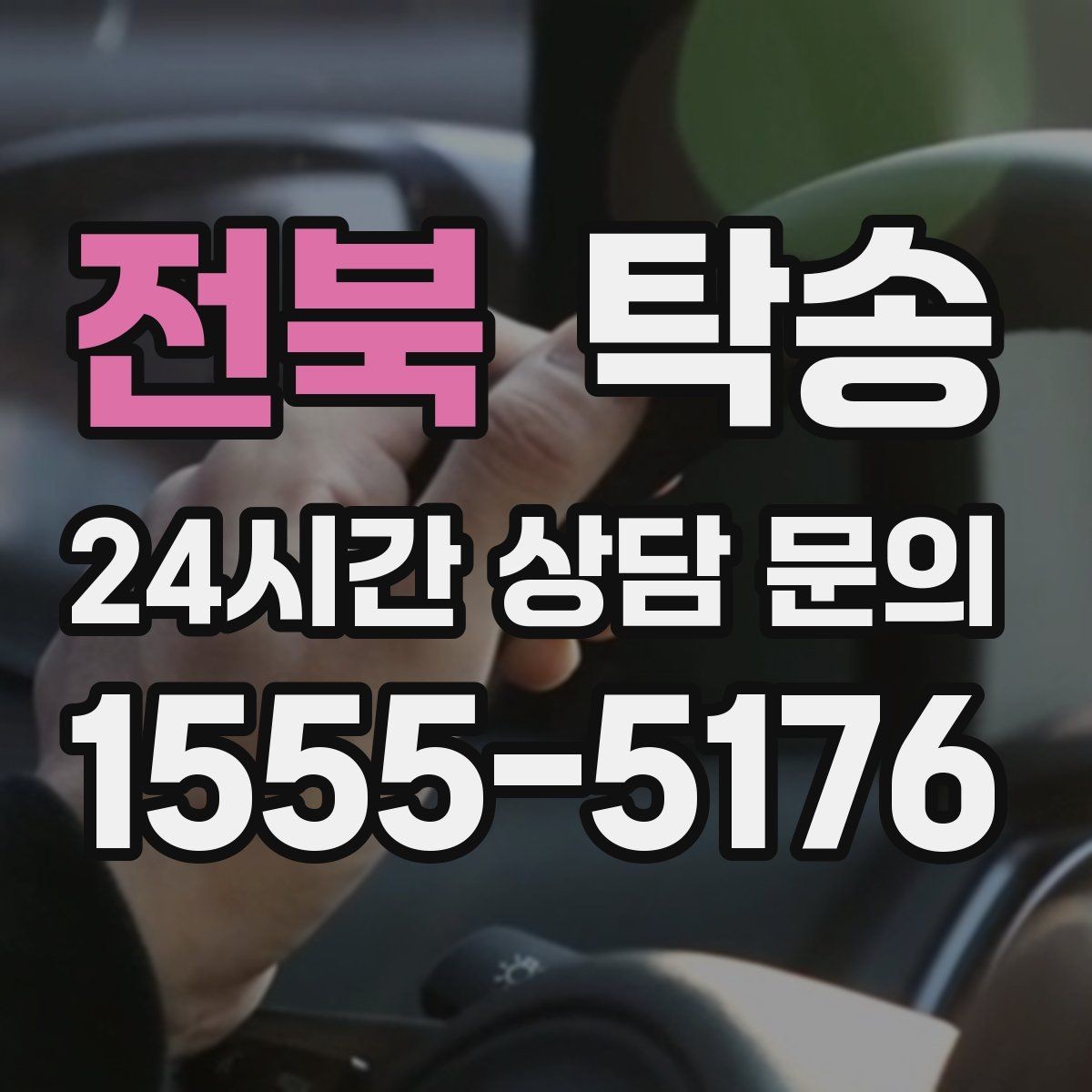 전북 탁송 혼잡 시간 회피로 약속 시간 준수