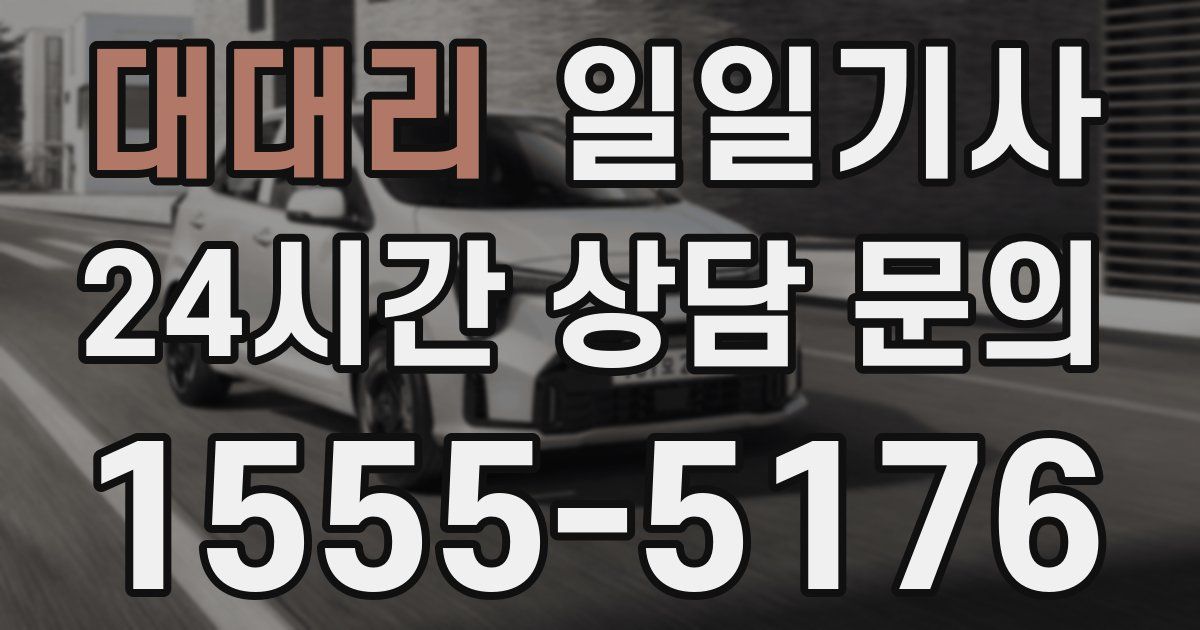 일일대리기사