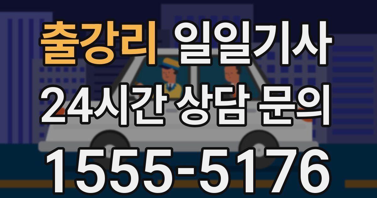일일대리기사