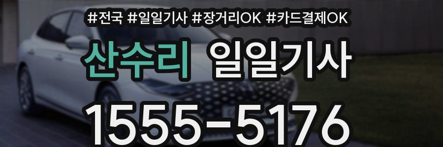 산수리 일일기사