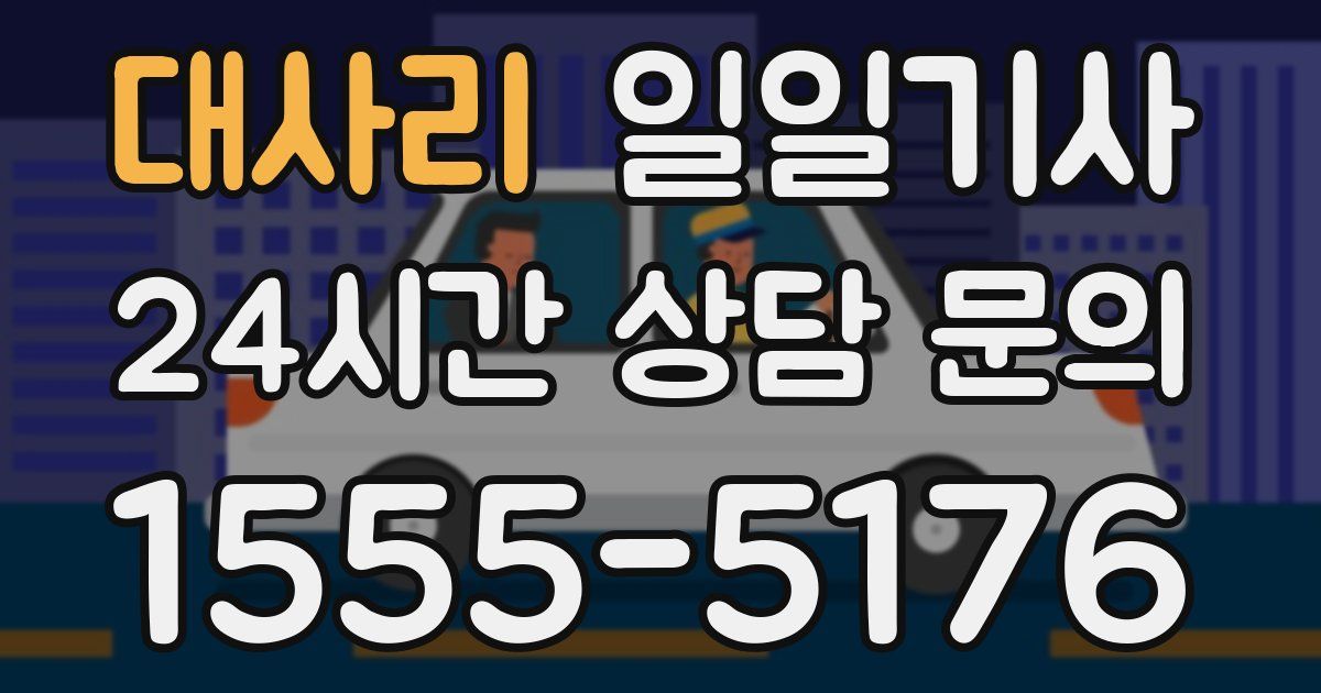 일일대리기사