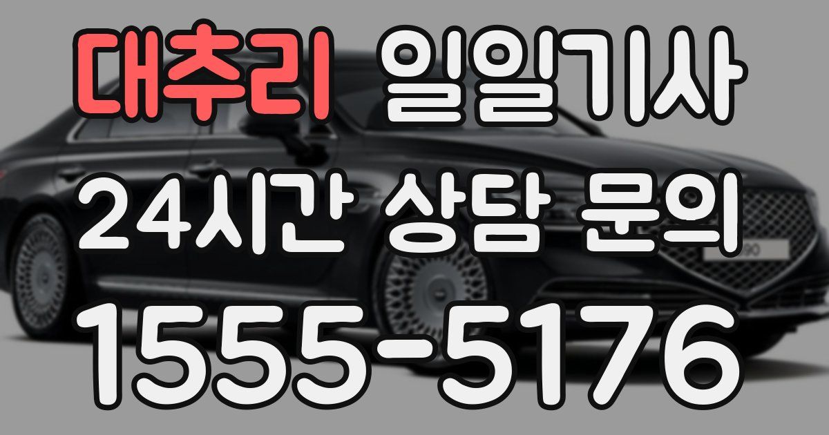 일일대리기사